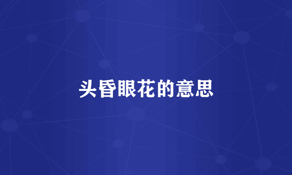 头昏眼花的意思