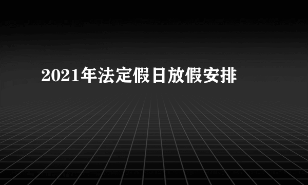 2021年法定假日放假安排