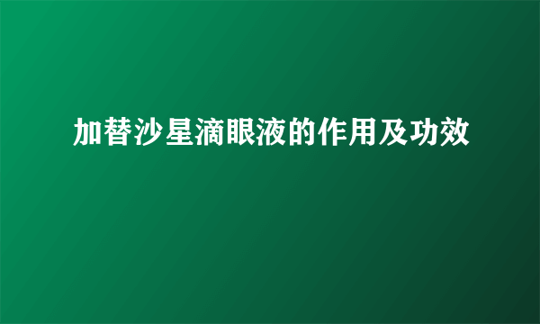 加替沙星滴眼液的作用及功效