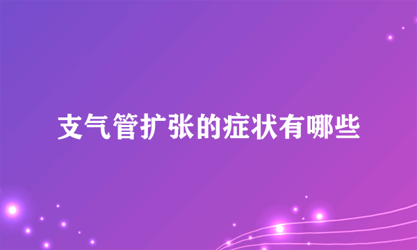 支气管扩张的症状有哪些