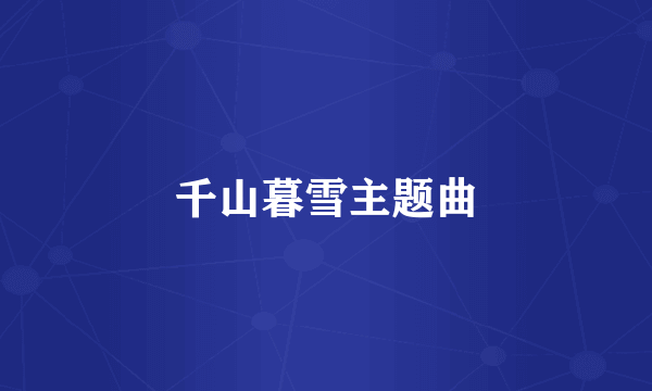 千山暮雪主题曲