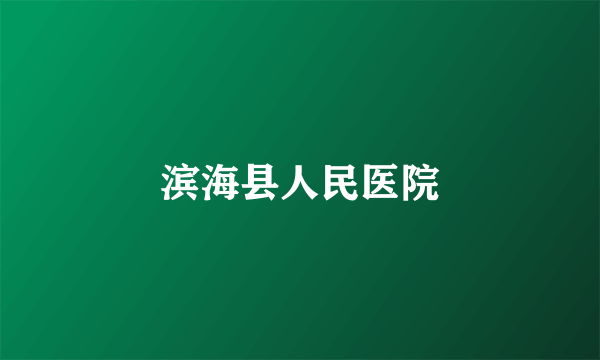 滨海县人民医院