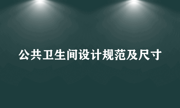 公共卫生间设计规范及尺寸