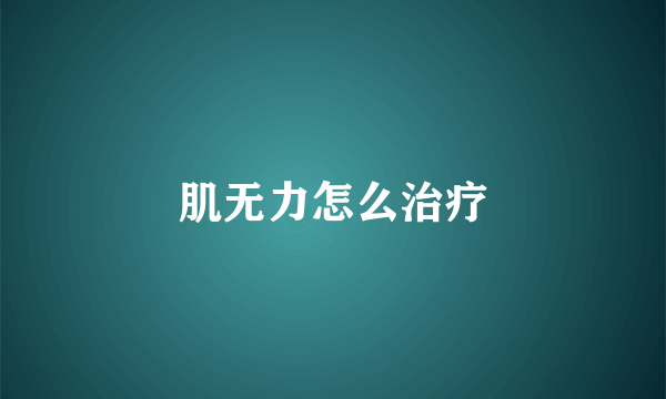肌无力怎么治疗