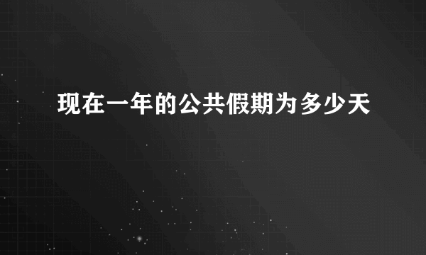 现在一年的公共假期为多少天