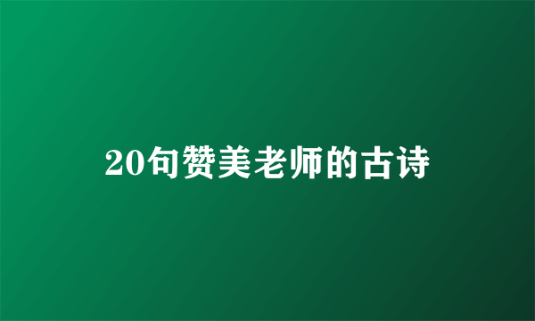 20句赞美老师的古诗