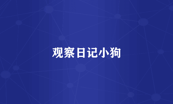 观察日记小狗