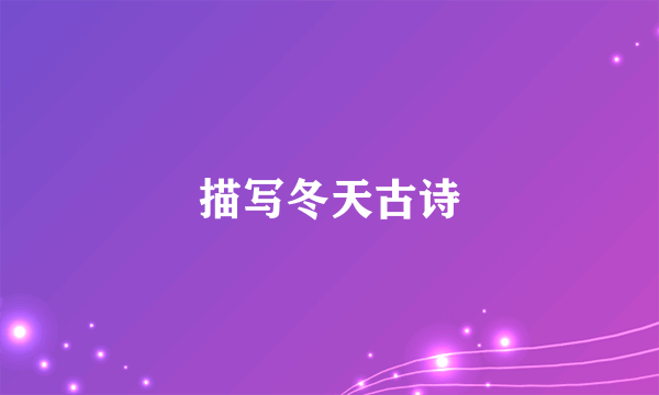描写冬天古诗