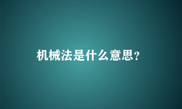 机械法是什么意思？