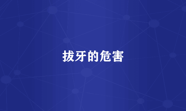 拔牙的危害