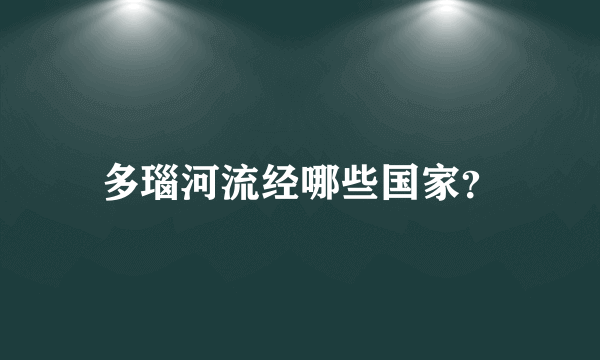 多瑙河流经哪些国家？