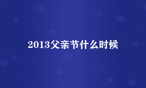 2013父亲节什么时候