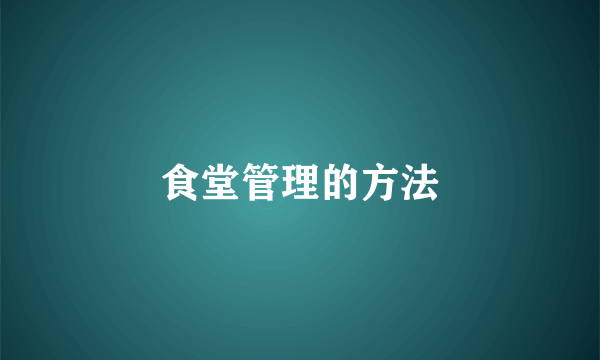食堂管理的方法