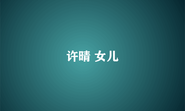许晴 女儿