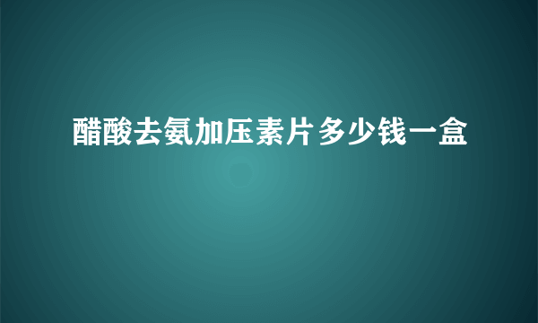 醋酸去氨加压素片多少钱一盒