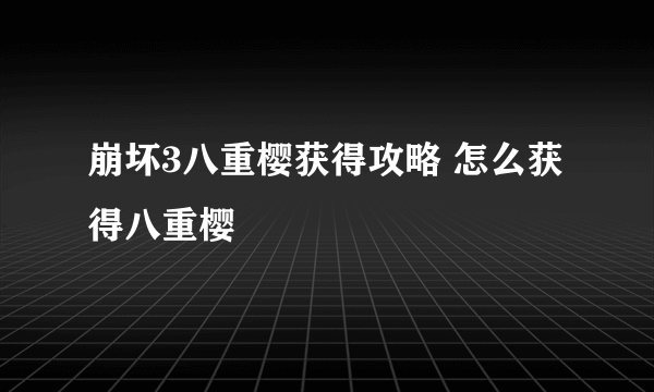 崩坏3八重樱获得攻略 怎么获得八重樱