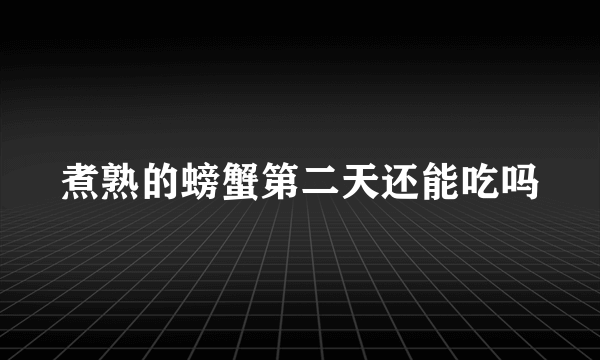 煮熟的螃蟹第二天还能吃吗