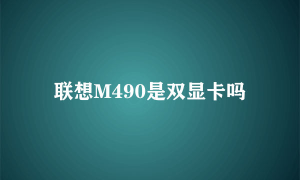 联想M490是双显卡吗