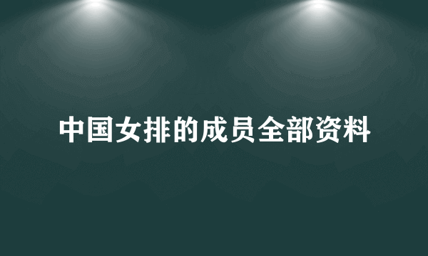 中国女排的成员全部资料
