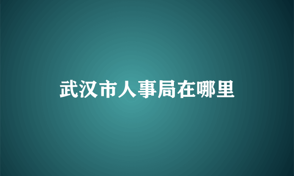 武汉市人事局在哪里