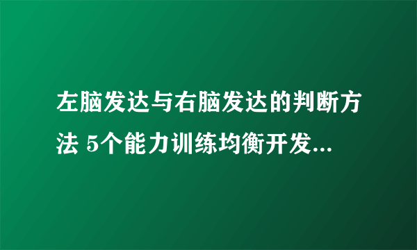 左脑发达与右脑发达的判断方法 5个能力训练均衡开发幼儿左右脑