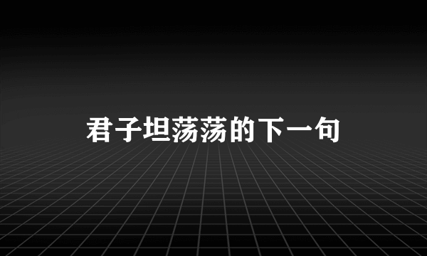 君子坦荡荡的下一句