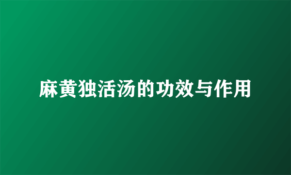 麻黄独活汤的功效与作用