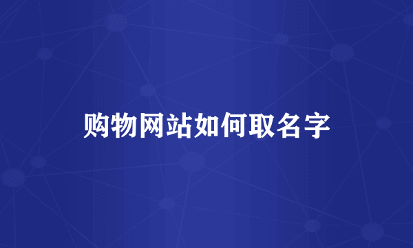 购物网站如何取名字