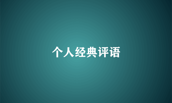 个人经典评语
