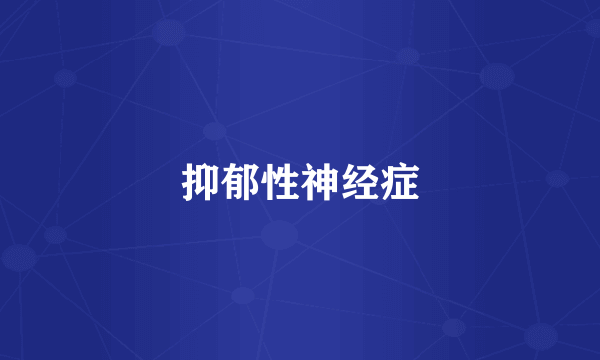 抑郁性神经症