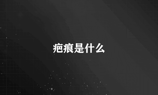 疤痕是什么