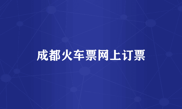 成都火车票网上订票