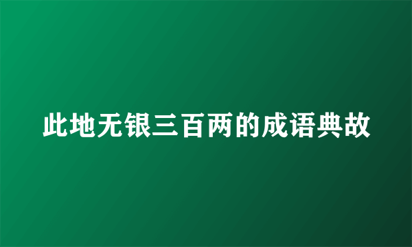 此地无银三百两的成语典故