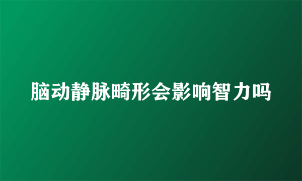 脑动静脉畸形会影响智力吗
