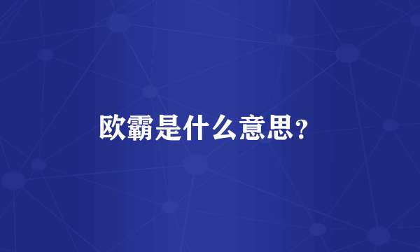 欧霸是什么意思？