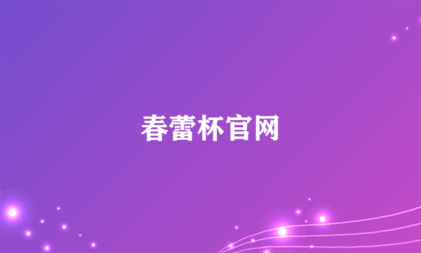 春蕾杯官网