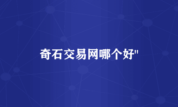 奇石交易网哪个好
