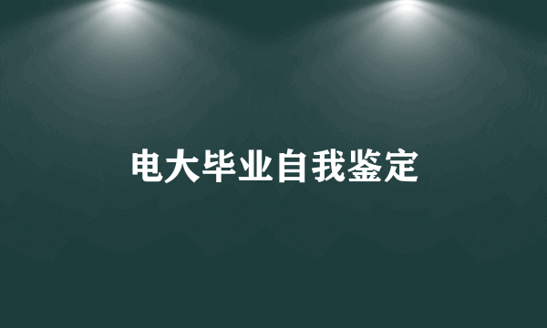 电大毕业自我鉴定