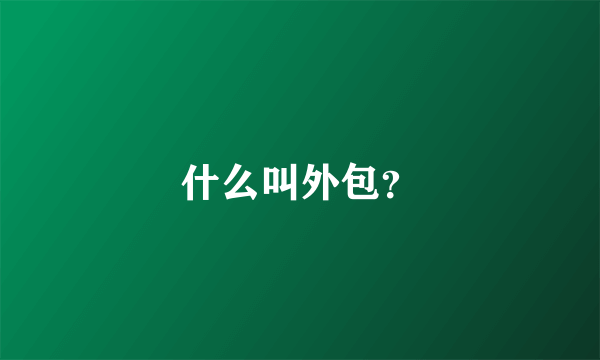 什么叫外包？