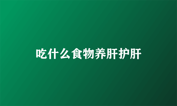 吃什么食物养肝护肝