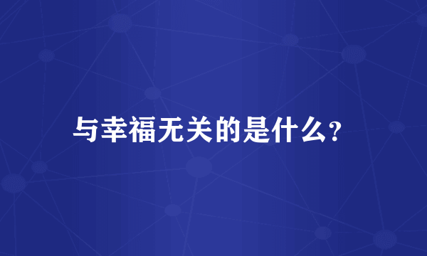 与幸福无关的是什么？