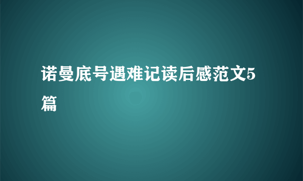 诺曼底号遇难记读后感范文5篇