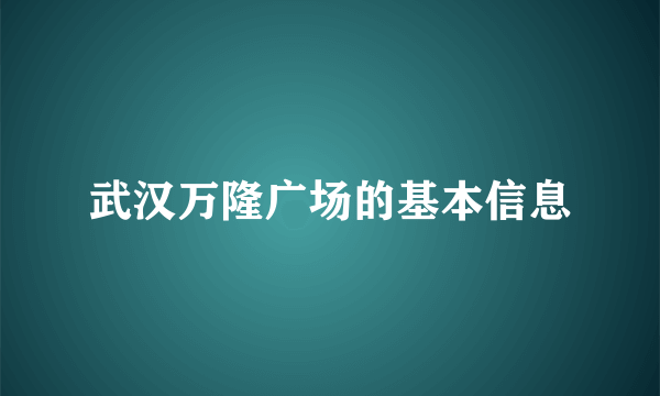 武汉万隆广场的基本信息