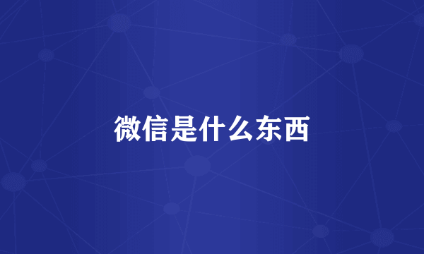 微信是什么东西