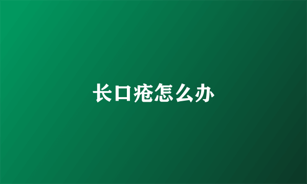 长口疮怎么办