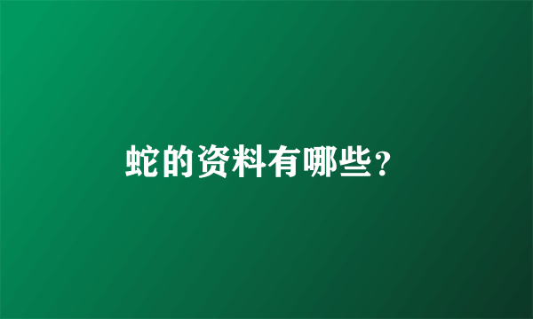 蛇的资料有哪些？
