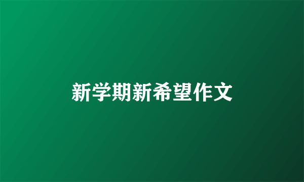 新学期新希望作文