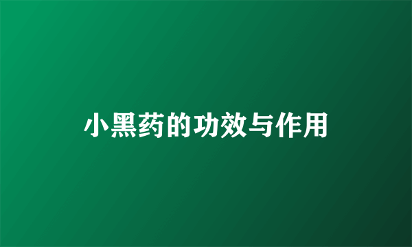小黑药的功效与作用