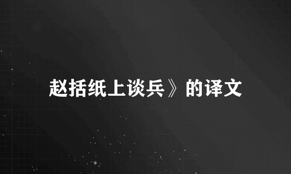 赵括纸上谈兵》的译文