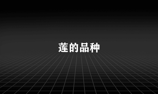 莲的品种